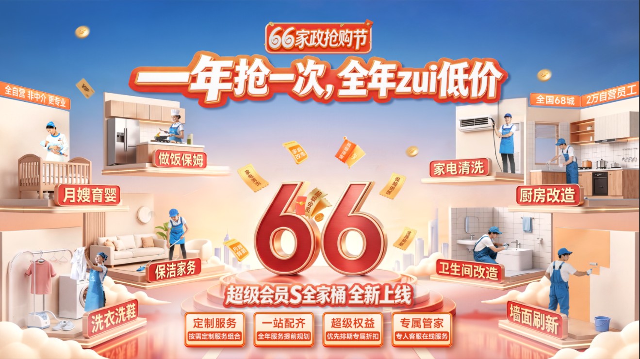 十年直营再升级，轻喜到家66家政抢购节推出超级会员全家桶普惠千万家庭