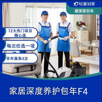 家居深度养护包年F4