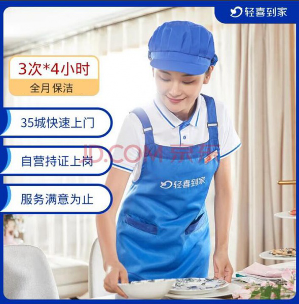 洁美家·保洁初体验（限购1次）